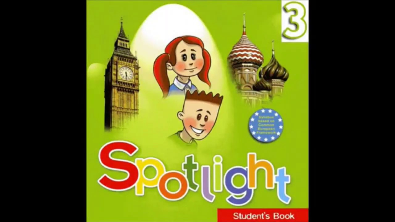 Students book 3 класс 1 часть. Spotlight 3. Spotlight 3 класс. Английский 3 класс Spotlight. Спотлайт начальная школа.