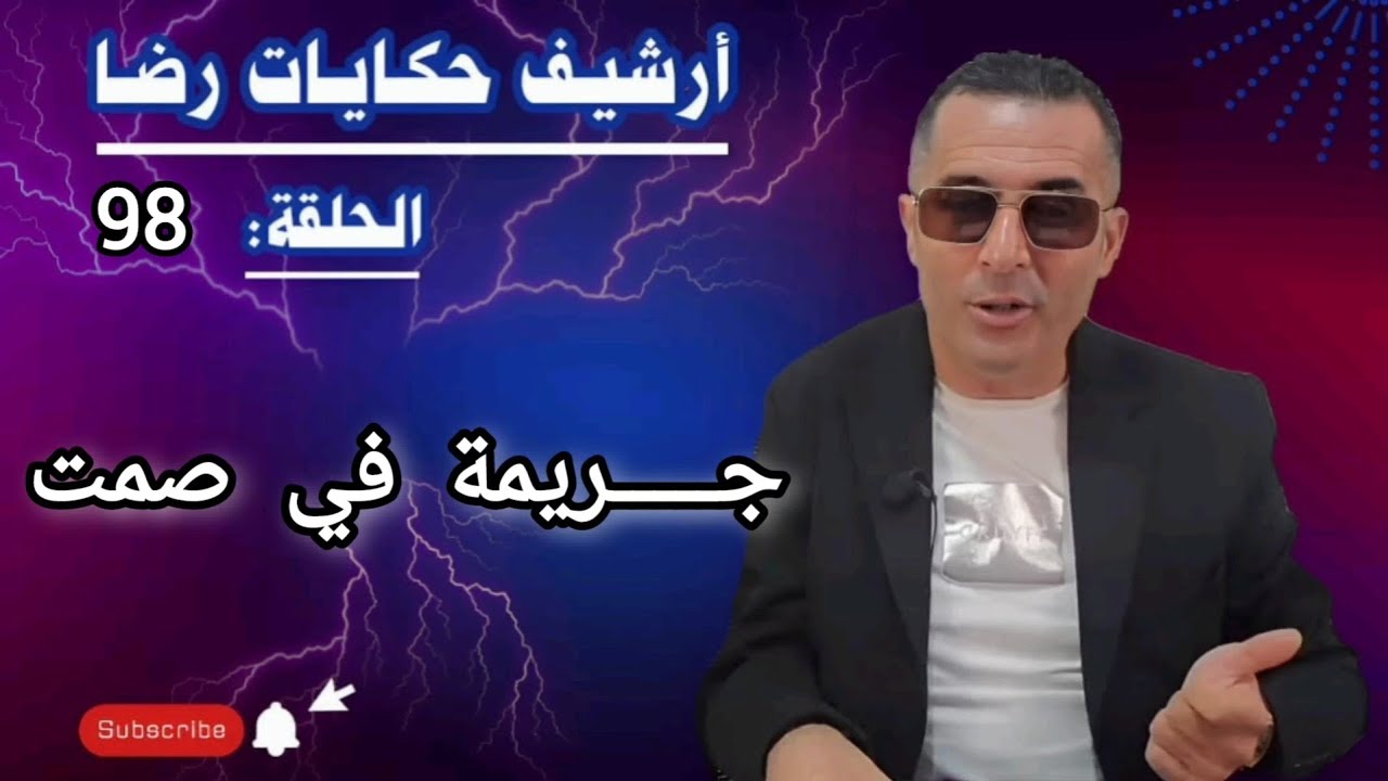 الحلقة 98 : أرشيف حكايات رضا | جـــــريمة في صمت تحقيقات تحريات بحث 