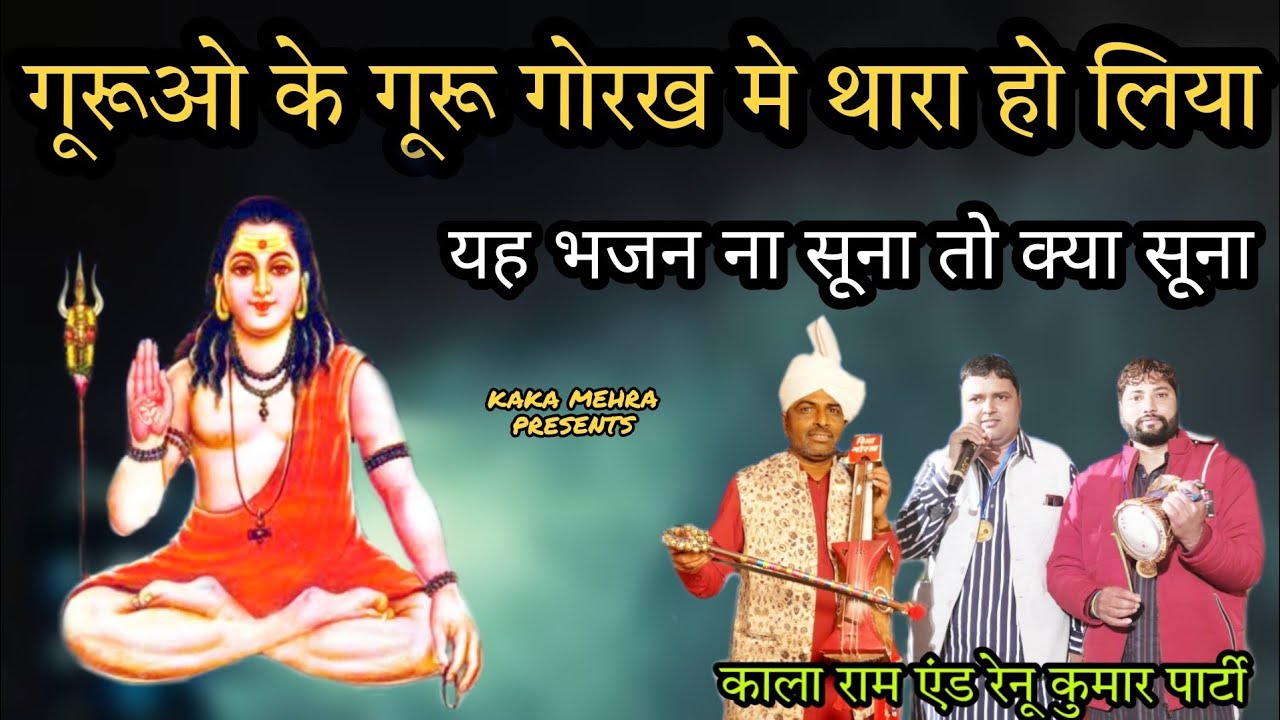 Guruon Ke Guru Gorkh Mai Thaara Ho Liya Kala Ram  Renu Kumar Kanjala Gorkh Nath latest Bhajan