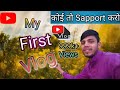 my first vlog 💝 दोस्तों आज हम खेत के तरफ गुमने जारहे है ❤️🙏