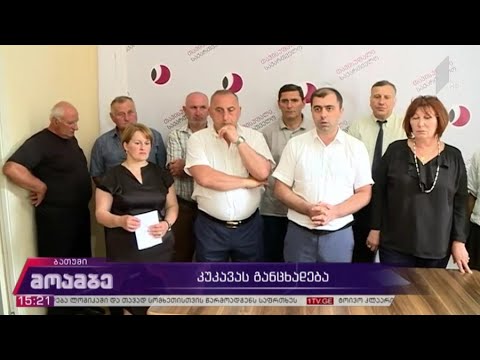 კახა კუკავას განცხადება