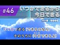 いつかできるから今日できる / 乃木坂46 練習用制作カラオケ