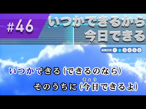 いつかできるから今日できる / 乃木坂46 カラオケ【歌詞・音程バー付き / 練習用】