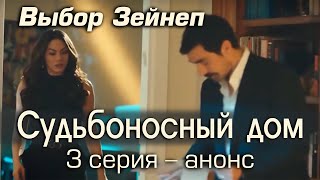 Судьбоносный дом 3 серия – анонс. Судьбоносный дом 3 серия – анонс.
