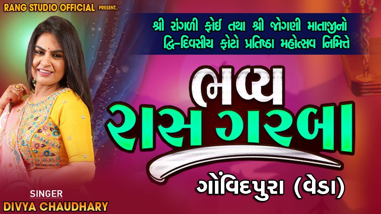 🔴LIVE || DIVYA CHAUDHARY || રાસ ગરબા || ગોવિંદપુરા (વેડા) || શ્રી રાંગળી ફોઈ તથા શ્રી જોગણી માતાજી