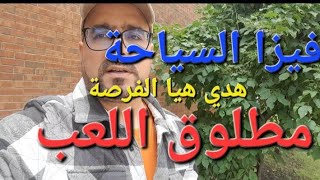 الهجرة هي الحل ،إجراءات القنصلية ،فيزا السياحة ، فرص العمل