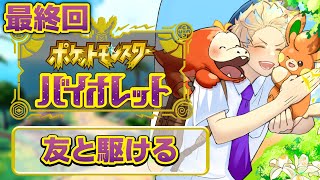 最終回【ポケモンSV】パルデア地方を走り抜ける！【にじさんじ/緋八マナ】