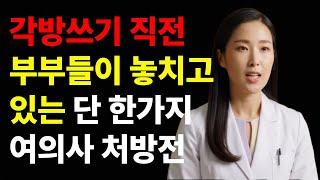 각방 쓰기 직전인 부부들이 놓치고 있는 단 한 가지 #부부관계#섹스리스#중년부부#갱년기#부부상담#부부소통#관계개선#각방#여의사#성교육