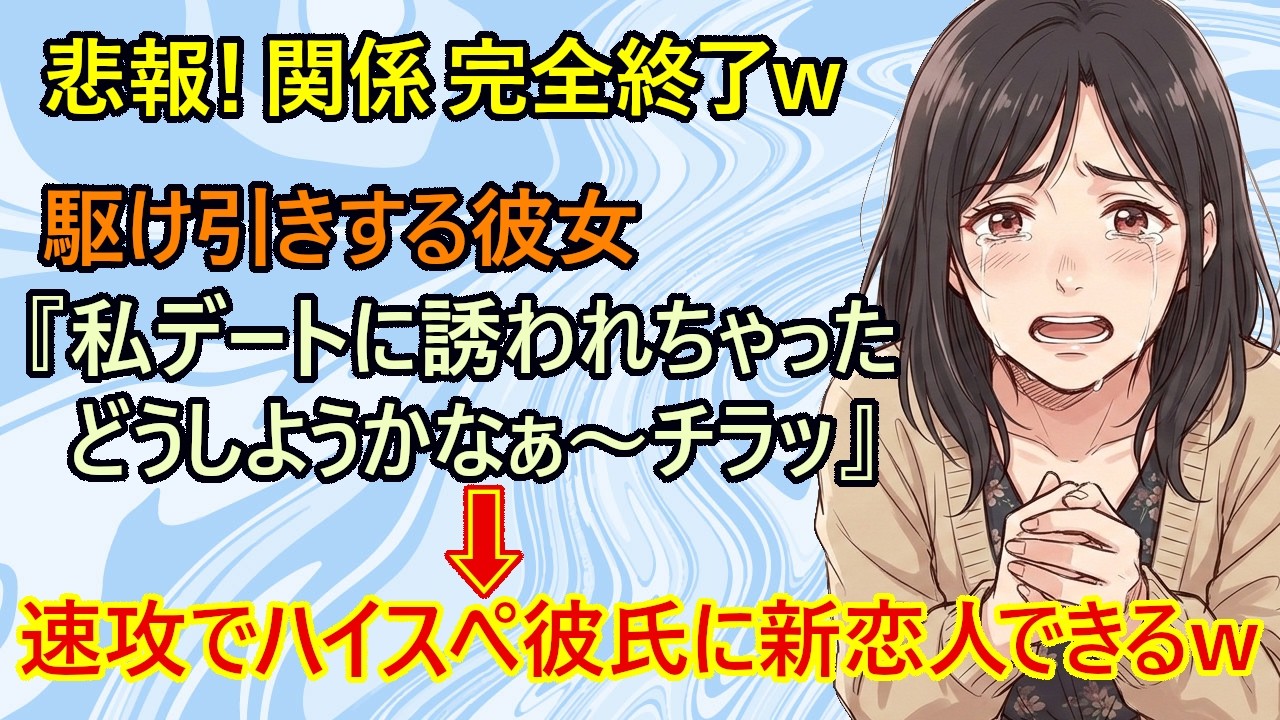 【修羅場】悲報！結婚したいと焦る彼女(28)さんがハイスぺ彼氏を焦らそうと企んだ結果ｗ　高学歴ハイスぺ彼氏『前に告白してくれた女の子と付き合うね』　→彼女さん、自分から仕掛けて自爆して発狂してしまうｗ