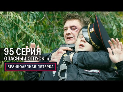 Великолепная пятерка | 4 сезон | 95 серия | Опасный отпуск. Часть 1