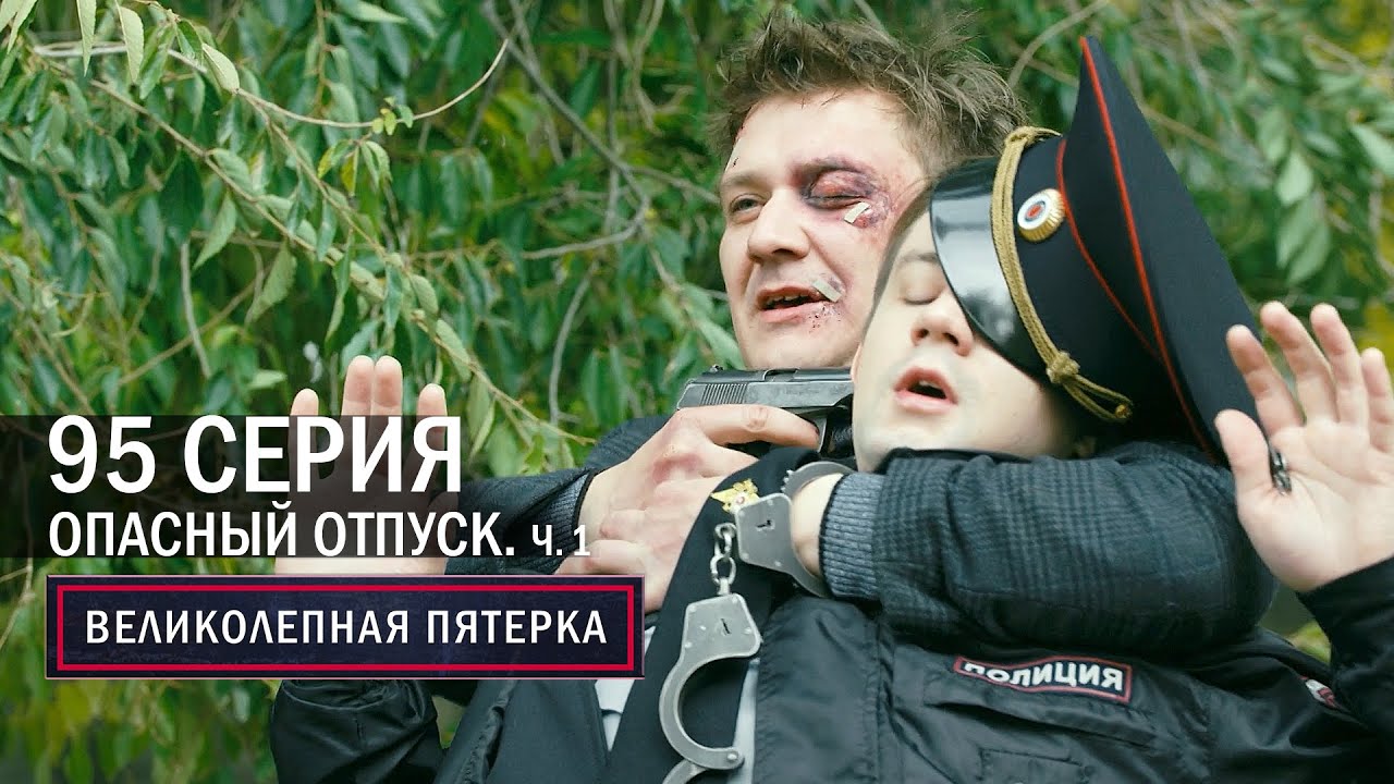 Опасная пятерка