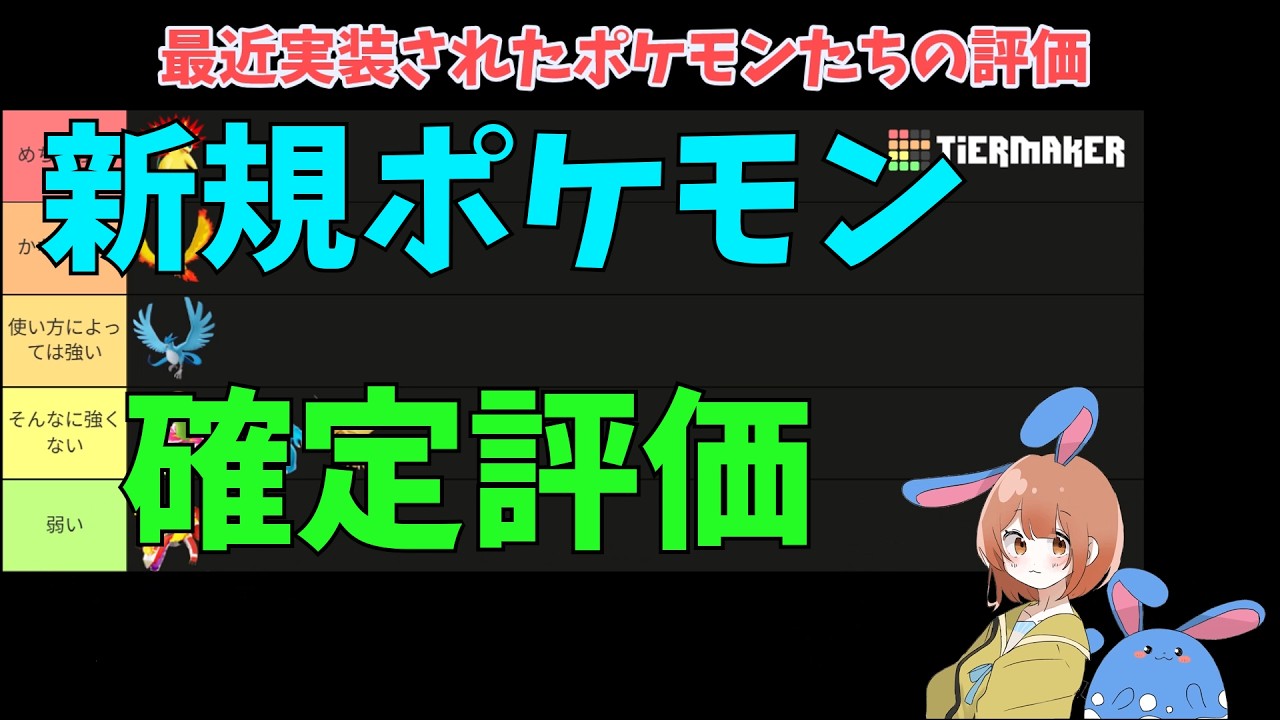 最近実装されたポケモンたちの研究を終えたので評価を徹底解説!の巻【ポケモンユナイト】【詳細解説1180】