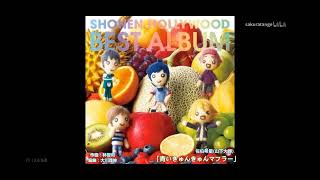 青いきゅんきゅんマフラー 歌詞 佐伯希星 山下大輝 ふりがな付 うたてん