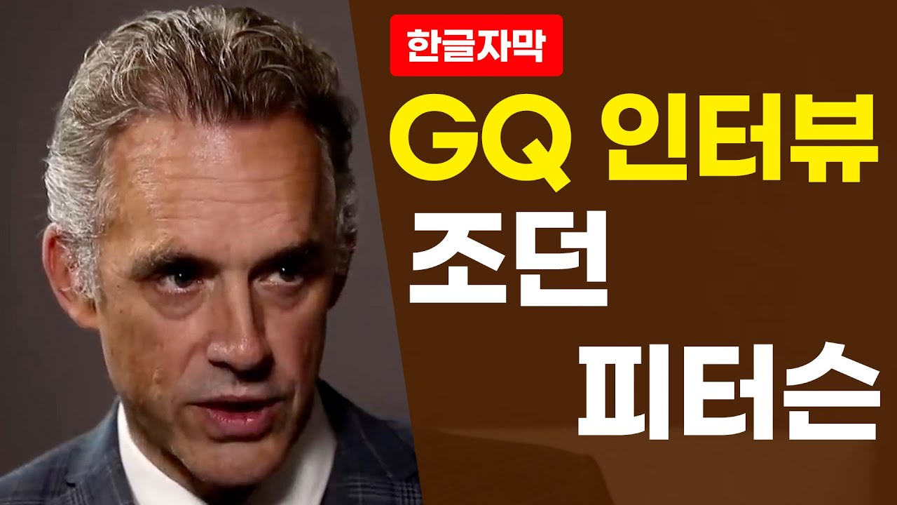 [한글자막] 조던 피터슨 -  GQ 인터뷰
