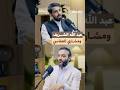 ماذا قال عبدالله الشريف حين تذك ر مشاري العفاسي