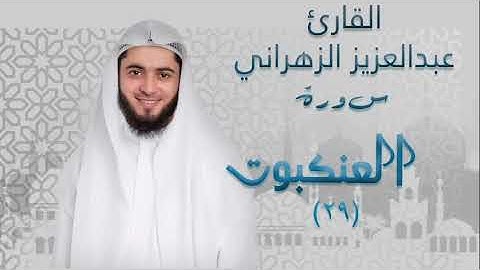 سورة العنكبوت (٢٩) بصوت القارئ عبدالعزيز الزهراني