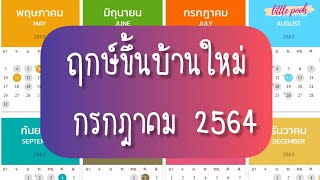 EP.268 ฤกษ์ดีขึ้นบ้านใหม่ เดือน กรกฎาคม 64 - YouTube Ep.268 ฤกษ์ดีขึ้นบ้านใหม่ เดือน กรกฎาคม 64 - Youtube