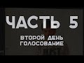 Тактики и стратегии в игре мафия. Часть 5. Второй день, голосование.