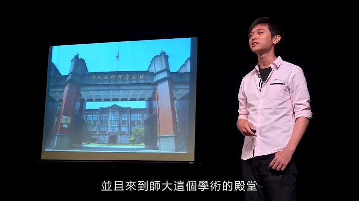 【台师大：大学入门系列】生涯规划--人生就是不断地选择！怎么选最好？ - 陈信益│生命科学系 - 天天要闻