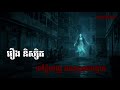 មនុស្ស​លង​ខ្មោច​ | ខ្មោចនិយាយ | The ghost speaks. រឿងទី២៦