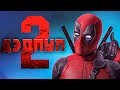 Дэдпул 2 2018 [Обзор] / [Русский трейлер 2]