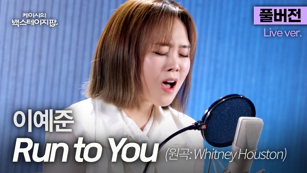 [풀버전] 디바 감성 그대로… 믿고 듣는 보컬리스트 이예준이 다시 부르는 휘트니 휴스턴 'Run to You'🎵 | 케이시의 백스테이지팝