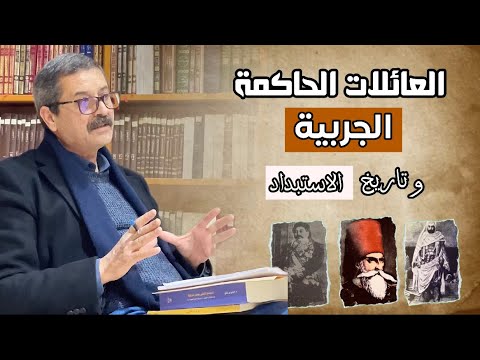 العائلات الحاكمة و جانب من تاريخ الإستبداد في جربة بن عياد بن جلود