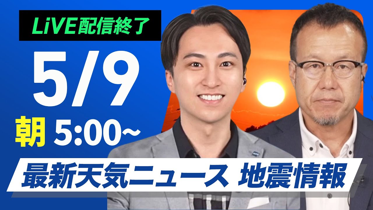 ライブ配信終了】最新天気ニュース・地震情報 2025年5月9日(金)／西