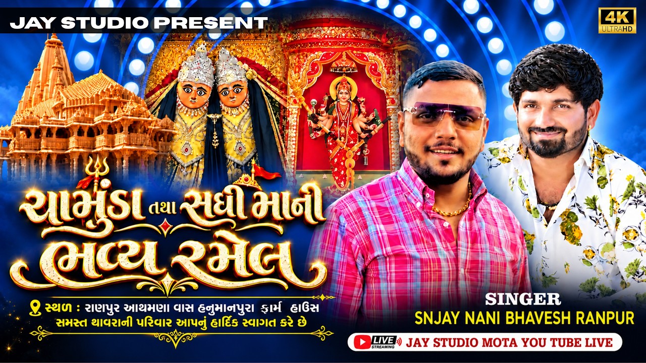 Live 🔴 ચામુંડા તથા સધી માની ભવ્ય રમેલ | Sanjay Nani & Bhavesh Ranpur | Live Ramel