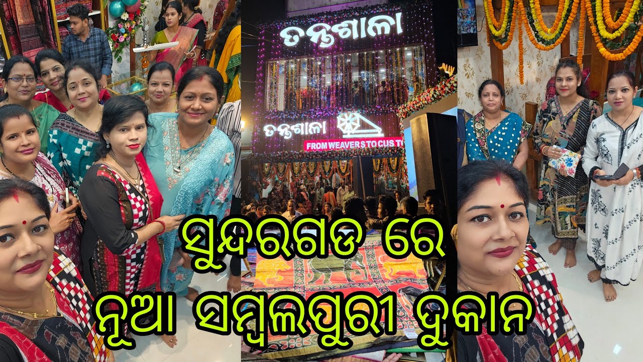 Vlog1084👉 ଆମର ସୁନ୍ଦରଗଡ ନେ ନୂଆ କରି ଖୁଲଲା ତନ୍ତଶାଳ👉 ଚାଲୁନ ଜିମା ଆଜି ହେନକେ ବୁଲି💃🕺💃🕺