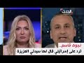 شاهد رد المذيعة على إسرائيلي قال لها سيدتي العزيزة