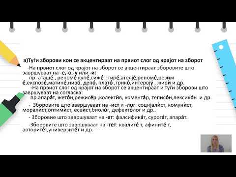IX одделение - Македонски јазик - Правила за акцент на туѓите зборови