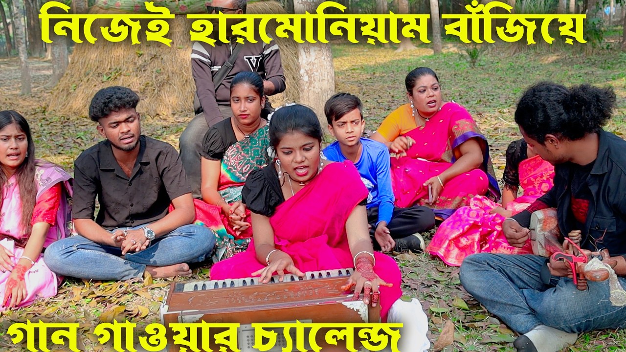 নিজেই হারমোনিয়াম বাঁজিয়ে গান গাওয়ার নতুন চ্যালেন্জ || সেরা বিনোদন