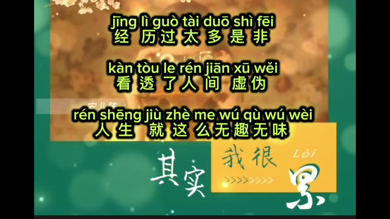 Qi Shi Wo Hen Lei 其实我很累 - 安儿陈 An Er Chén
