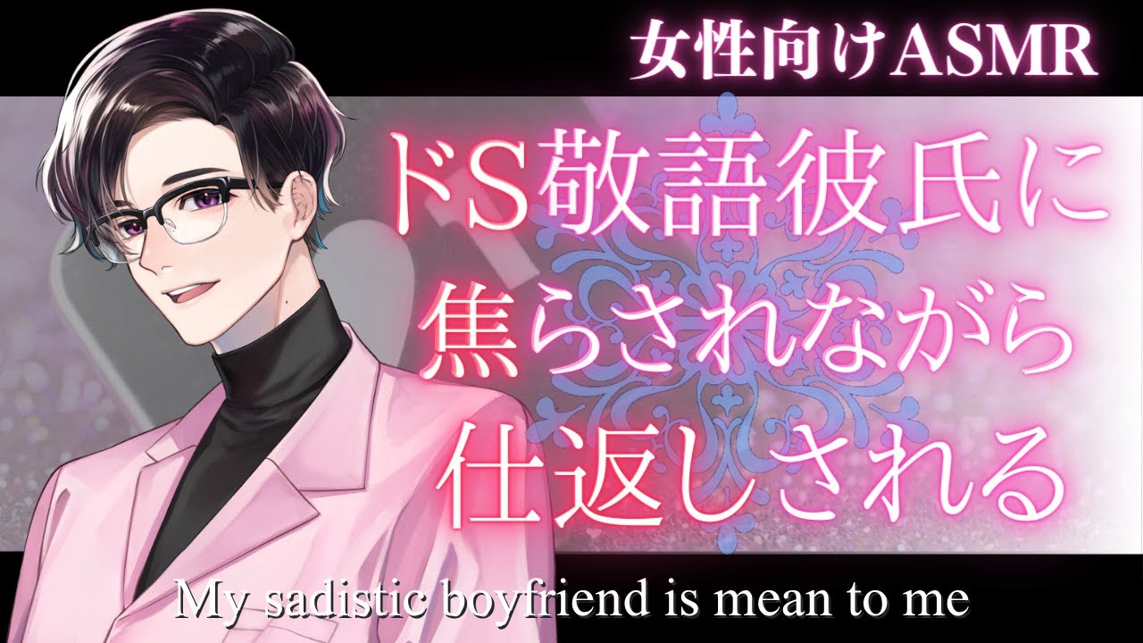 【女性向け】【嫉妬・低音ボイス】年上のドS敬語彼氏を煽ったら焦らされながら仕返しされる【バイノーラルASMR】