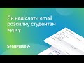 Як надіслати email розсилку студентам курсу