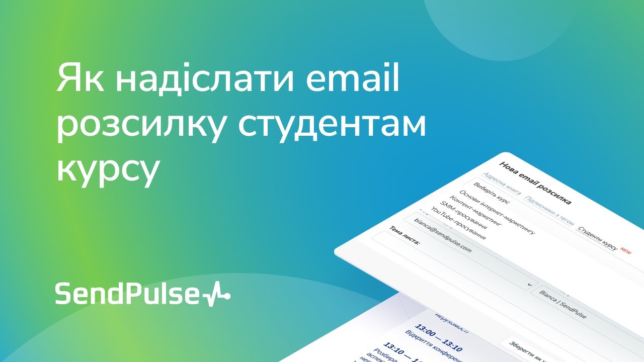 Як надіслати email розсилку студентам курсу