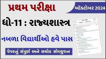 STD 11 Rajyashastra Paper Solution 2024 50 Marks, STD 11 Rajyashastra First Exam Paper Solution 2024