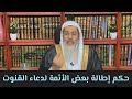 إطالة دعاء القنوت بالتراويح خلاف السنة المحدث مصطفى العدوي
