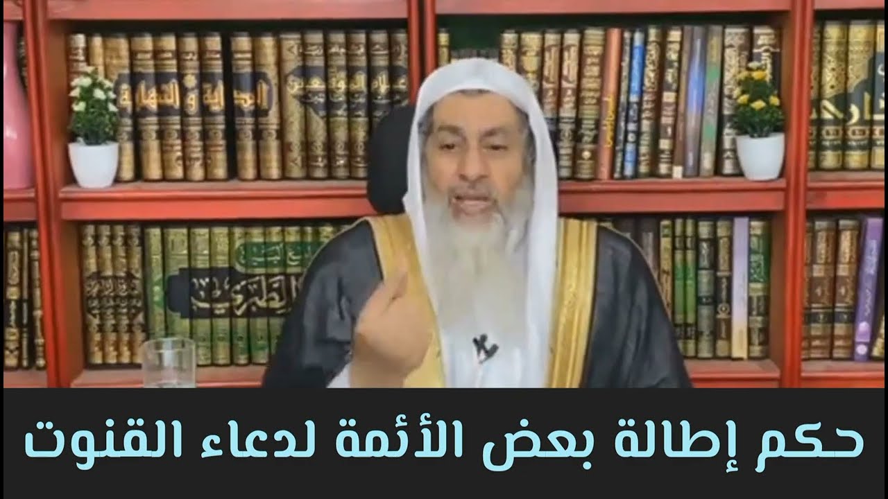 إطالة دعاء القنوت بالتراويح خلاف السنة || المحدث مصطفى العدوي