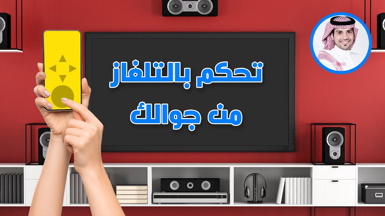 طريقة التحكم في التلفزيون من خلال جوالك Youtube 