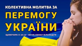 Молитва за Перемогу України - 18.05.24 ефір 466 | @Vilnodum