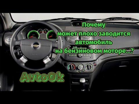 Почему может плохо заводится автомобиль...?