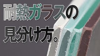 見たら分かる「フロートガラス・高透過ガラス・ファイアライト・テンパックス」の見分け方