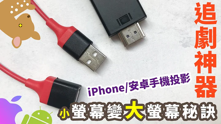 【Woori】【更新版】手机转电视 HDMI电视线 安卓苹果通用版 手机投影 操作教学 | 3C玩家 Woori - 天天要闻