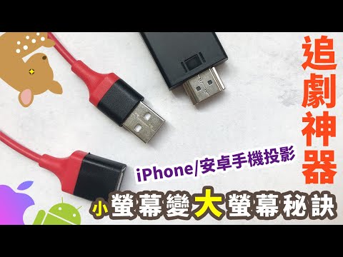 【Woori】【更新版】手機轉電視 HDMI電視線 安卓蘋果通用版 手機投影 操作教學 | 3C玩家 Woori
