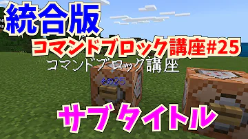 マイクラコマンドブロック Title統合版