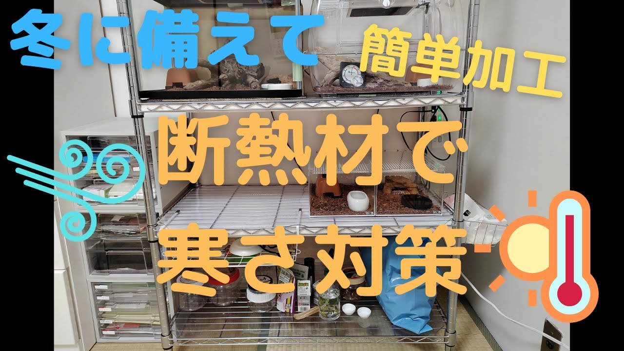 冬に備えて寒さ対策に断熱材を設置してみました　レオパ観察日記＃72