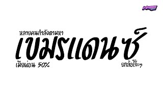 #หลายคนกำลังตามหา ( เขมรแดนซ์ ) 'เมียผ่อน50%' V.แดนซ์ยกล้อ Nameremix