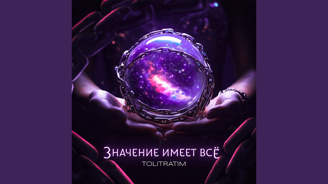 Значение имеет всё - YouTube
